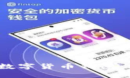 轻松下载和使用数字货币钱包：2023年最佳选择