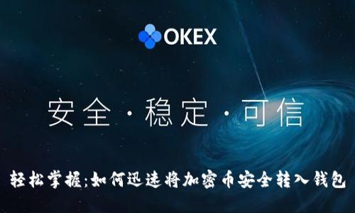 轻松掌握：如何迅速将加密币安全转入钱包