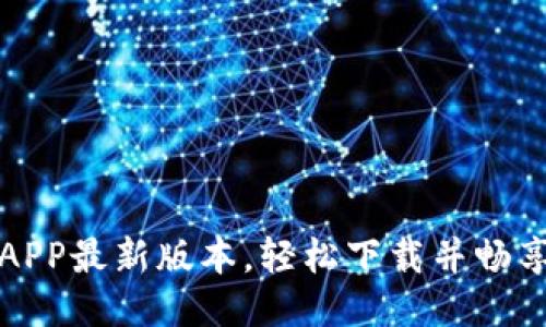 获取原子链APP最新版本，轻松下载并畅享云钱包功能