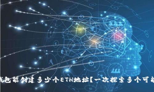 IM钱包能创建多少个ETH地址？一次探索多个可能性！