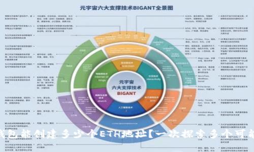 IM钱包能创建多少个ETH地址？一次探索多个可能性！