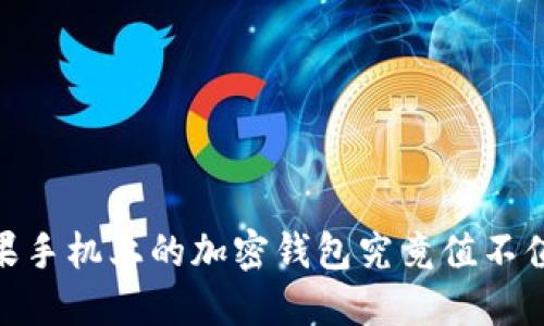 探讨：苹果手机上的加密钱包究竟值不值得投资？