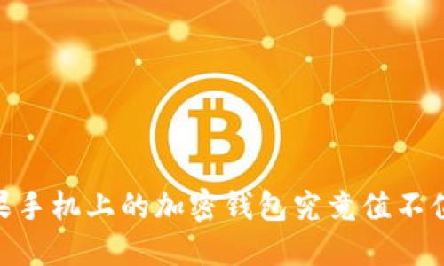 探讨：苹果手机上的加密钱包究竟值不值得投资？