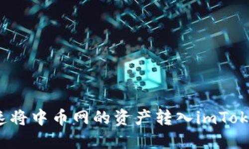 如何快速将中币网的资产转入imToken钱包？