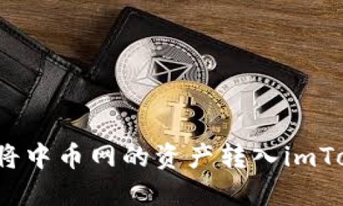 如何快速将中币网的资产转入imToken钱包？