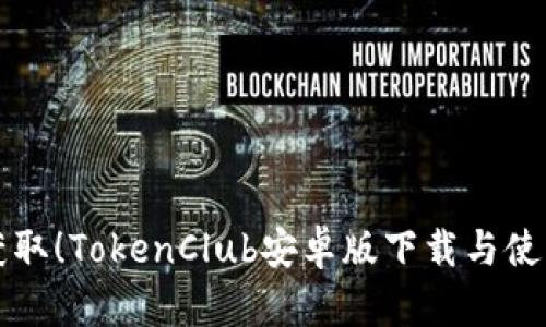 轻松获取！TokenClub安卓版下载与使用指南
