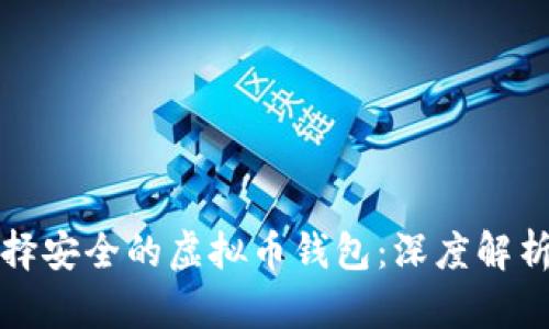 如何选择安全的虚拟币钱包：深度解析与推荐