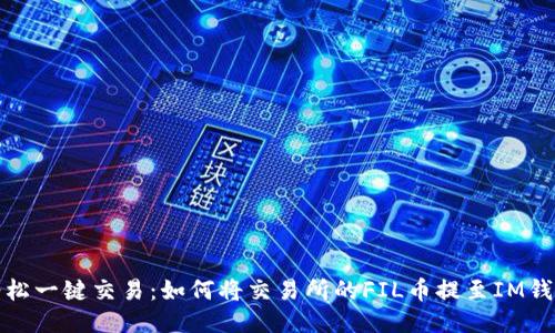 轻松一键交易：如何将交易所的FIL币提至IM钱包