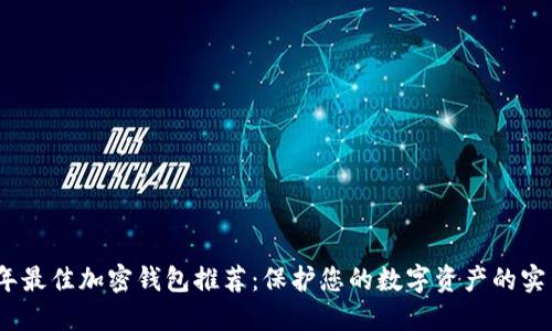 2023年最佳加密钱包推荐：保护您的数字资产的实用选择