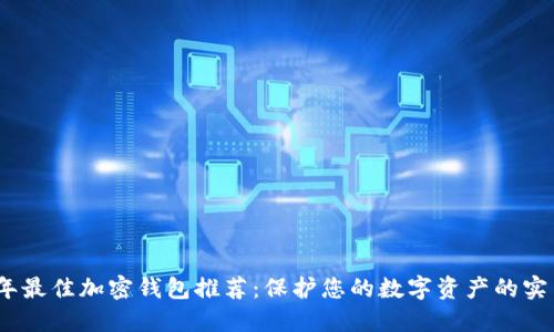 2023年最佳加密钱包推荐：保护您的数字资产的实用选择