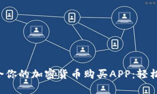 如何选择最适合你的加密货币购买APP：轻松入门，快速投资