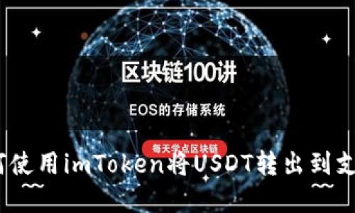 轻松掌握：如何使用imToken将USDT转出到支持的货币钱包