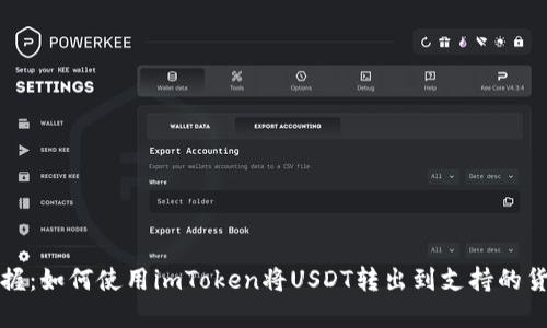 轻松掌握：如何使用imToken将USDT转出到支持的货币钱包