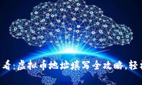 新手必看：虚拟币地址填写全攻略，轻松掌握！