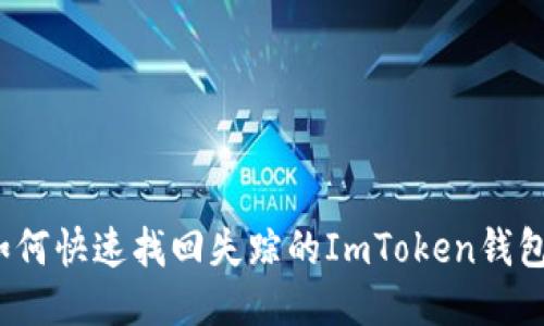 如何快速找回失踪的ImToken钱包？