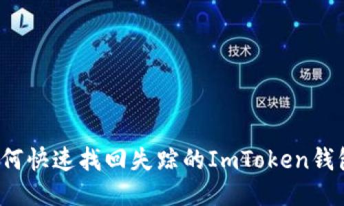 如何快速找回失踪的ImToken钱包？