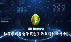 如何顺利将电子钱包里的钱转到银行卡？