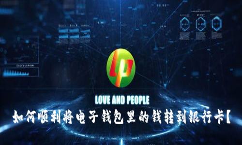 如何顺利将电子钱包里的钱转到银行卡？
