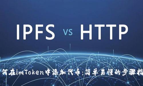 如何在imToken中添加代币：简单易懂的步骤指南