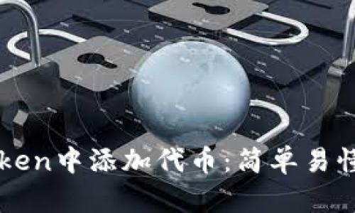 如何在imToken中添加代币：简单易懂的步骤指南