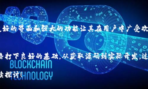bianxi深入解析：获取并运用区块链钱包源码的全攻略/bianxi  
区块链钱包, 源码, 加密货币, 代码教程, 数字资产/guanjianci

什么是区块链钱包？  
在深入区块链钱包源码之前，我们先从最基本的概念说起。区块链钱包，简单来说就是用来存储和管理加密货币（如比特币、以太坊等）的工具。它不单单是储存数字资产的地方，更是与区块链网络上各种活动进行交互的桥梁。这种钱包可以分为热钱包（连接互联网）和冷钱包（离线存储），各有优缺点。

为什么要关注区块链钱包源码？  
随着加密货币的繁荣，越来越多的人开始关注区块链钱包。很多用户会选择现成的钱包，但如果你想要更深入地了解它的工作原理，或者想要开发一个自己的钱包，源码的学习就变得至关重要。通过源码，不仅可以增强对区块链技术的理解，更可以根据自己的需求定制功能。  

区块链钱包源码的基本构成  
通常，一个区块链钱包的源码主要包含以下几个部分：  
ul
  listrong用户界面（UI）/strong：作为用户与钱包交互的界面，它通常包括余额显示、发送和接收资产的按钮等。/li
  listrong钱包逻辑/strong：包括资产的管理、交易的生成与验证等。这里涉及到一些加密算法和交易协议。/li
  listrong网络层/strong：用来与区块链进行通信，发送和接收交易信息。/li
  listrong数据存储/strong：通常以某种形式将用户数据和交易记录存储在本地或云端。/li
/ul

获取区块链钱包源码  
现在网络上有很多开源的区块链钱包源码可以供你参考和使用。像 GitHub、GitLab 等平台上，你能找到不计其数的开发者共享的钱包源码。选择一个适合你的项目需求的源码是第一步，可能的话，看看用户评论和更新历史，确保这个源码仍在活跃开发中。

开发自己的区块链钱包  
如果你决定自己动手开发一个钱包，首先你需要做一些前期的准备：  
ul
  listrong选定区块链平台/strong：不同的区块链有不同的开发库和工具，比如比特币的开发往往要使用 Bitcoin Core，而以太坊则可以使用 Web3.js。/li
  listrong编程语言的选择/strong：绝大多数钱包都是用 JavaScript、Python、Java 或 Go 开发的，你可以根据自己的掌握情况来选择。/li
  listrong架构设计/strong：为了提高系统的可维护性和扩展性，设计一个清晰的架构非常重要。/li
/ul

区块链钱包开发中的挑战  
虽然开发自己的区块链钱包是个吸引人的项目，但其中也会遇到一些挑战：  
ul
  listrong安全性问题/strong：钱包的安全性是重中之重，尤其是私钥的管理非常重要。私钥一旦泄露，用户的资产将面临失窃的风险。/li
  listrong用户体验/strong：复杂的界面可能让用户望而却步，如何设计一个简单易用的界面是开发者需要考虑的问题。/li
  listrong区块链的不断变化/strong：随着技术的不断发展，区块链平台的协议和功能也在不断更新，开发者需要不断学习和适应。/li
/ul

成功的区块链钱包实例  
市面上有很多成功的区块链钱包案例，这些案例可以为开发者提供启发。比如，MetaMask 是一个热门的以太坊钱包，其用户友好的界面和强大的功能让其在用户中广受欢迎。此外，Trust Wallet 也是一个移动端非常受欢迎的钱包，它支持多种不同的加密货币和代币，可以满足各种用户的需求。

总结  
区块链钱包是连接用户与数字资产的桥梁，掌握钱包的源码，不仅能帮助你更好地理解区块链技术，也能为你在未来的开发之路打下良好的基础。从获取源码到实际开发，过程虽不易，但无疑是值得的。只要坚持学习，持续实践，你必将在区块链的世界里找到属于自己的位置。

通过以上内容，希望能够帮助到你更好地理解区块链钱包的源码以及相关的开发知识。如果你有更多的兴趣或者问题，欢迎继续探讨！