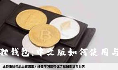探索小狐狸钱包：中文版如何使用与优势解析