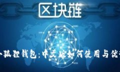探索小狐狸钱包：中文版如何使用与优势解析