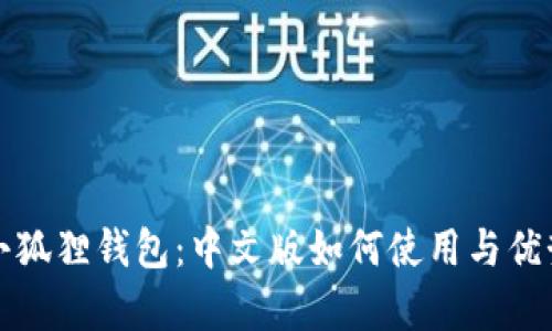 探索小狐狸钱包：中文版如何使用与优势解析