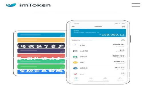  如何在imToken钱包中添加新币种，轻松管理你的数字资产 / 

 guanjianci imToken, 添加新币种, 数字货币, 钱包管理, 区块链 /guanjianci 

什么是imToken钱包？
imToken是一款非常受欢迎的数字货币钱包，特别是在中国市场。它允许用户安全地存储和管理各种数字资产，支持多种主流和小众币种。用户不仅可以进行简单的资产管理，还可以通过DApp接口参与去中心化金融(DeFi)应用、进行代币交换等。随着数字货币市场的不断扩张，添加新币种的需求也日益增加。

为什么要在imToken中添加新币种？
有很多原因让用户希望在imToken钱包中添加新币种。首先，市场上每天都有新币种的发布，这意味着投资者可能会错过一些潜在的机会。其次，许多新兴币种可能代表着较高的投资回报。最后，一个好用的钱包应该支持用户所拥有的所有资产，而不仅仅是某些热门币种。因此，了解如何在imToken中添加新币种，是每位数字货币投资者都应该掌握的技能。

添加新币种的步骤
接下来，我们将一步步介绍如何在imToken中添加新币种。请确保你已经安装完整的imToken应用并正常注册并登录。

h4第一步：打开imToken应用/h4
首先，找到并打开你的imToken钱包应用。如果你在手机上找不到，可以通过应用商店进行搜索，确认你下载的是官方版本，确保安全性。

h4第二步：进入“资产”页面/h4
登录后，默认页面会跳转到你的“资产”页面。在此页面，你可以看到当前已经添加的所有币种。接下来，我们需要找到添加新币种的选项。

h4第三步：点击“添加”按钮/h4
在资产页面右上角，你会看到一个“＋”或者“添加”按钮。点击这个按钮，会弹出一个新页面，展示出多个币种的列表供你选择。

h4第四步：搜索所需的币种/h4
在搜索框中输入你想要添加的币种名称或简称，imToken会自动筛选出相关的币种。比如，如果你想添加“SHIB”（柴犬币），只需在搜索框中输入“SHIB”。

h4第五步：确认添加/h4
找到你想添加的币种后，点击它，然后选择“确认”或者“添加”按钮。此时，你已经成功将新币种添加到你的钱包中！

检查新币种是否成功添加
添加新币种后，建议你在资产页面再次核实，确保新币种已经成功显示。有时网络延迟可能导致显示不及时，耐心等待片刻，重新进入资产列表查看。

小提示：管理你的资产
当你在imToken中添加多个币种后，合理管理你的资产显得尤为重要。你可以定期查看每个币种的价格波动，并根据市场情况做出相应的投资决策。imToken应用还提供了资产分类、归档等功能，帮助你更好地组织你的投资组合。

注意事项
虽然添加新币种的过程相对简单，但在进行任何投资前，实现全面的研究是至关重要的。许多新币种的风险都比较高，投资者需要清楚地了解每个币种的项目背景、团队实力和市场表现，不能盲目跟风。

总结
总而言之，imToken作为一个灵活易用的数字货币钱包，其用户界面友好，即使是新手也可以很快上手。通过以上的步骤，你可以方便地在imToken中添加新币种，帮助你更好地管理你的数字资产。记住，安全和谨慎是投资的基石，祝你在数字货币的海洋中扬帆起航，寻找属于你的财富之路！

无论你是刚刚开始接触数字货币的初学者，还是已经浸淫其中的老手，了解如何灵活管理你的资产都是一件非常重要的事情。希望上述步骤和技巧能对你有所帮助，让你在imToken的使用上更加得心应手。未来无论市场如何变化，有备无患的态度都是最值得倡导的！