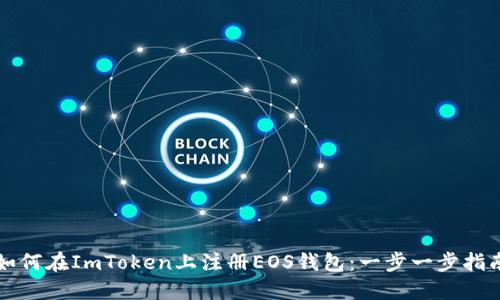 如何在ImToken上注册EOS钱包：一步一步指南