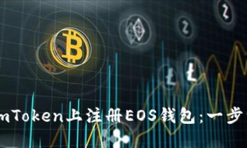 如何在ImToken上注册EOS钱包：一步一步指南