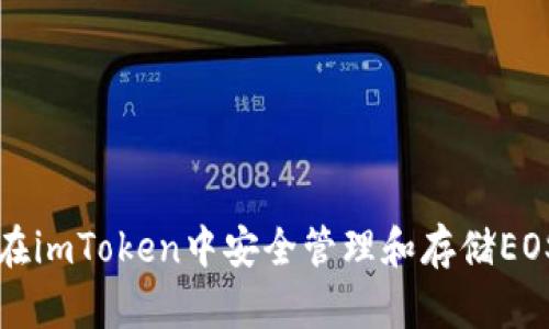 如何在imToken中安全管理和存储EOS资产
