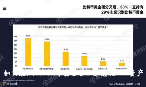 如何在imToken中安全管理和存储EOS资产