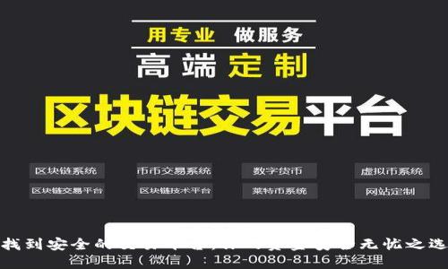 找到安全的交易平台：你的资金安全无忧之选
