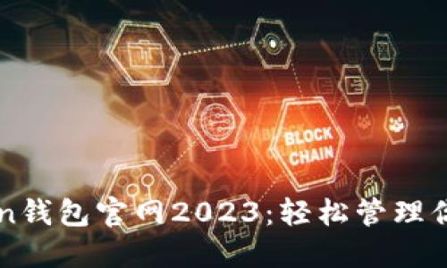 探索imToken钱包官网2023：轻松管理你的数字资产
