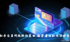 虚拟币交易所跑路的真相：投资者该如何保护自
