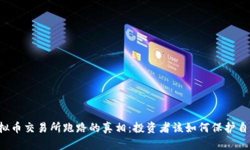 虚拟币交易所跑路的真相：投资者该如何保护自己？