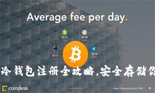 轻松掌握IM冷钱包注册全攻略，安全存储你的数字资产
