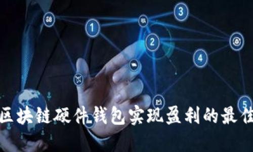 通过区块链硬件钱包实现盈利的最佳战略