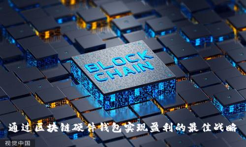 通过区块链硬件钱包实现盈利的最佳战略