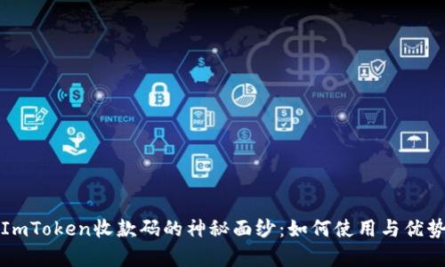 揭开ImToken收款码的神秘面纱：如何使用与优势解析