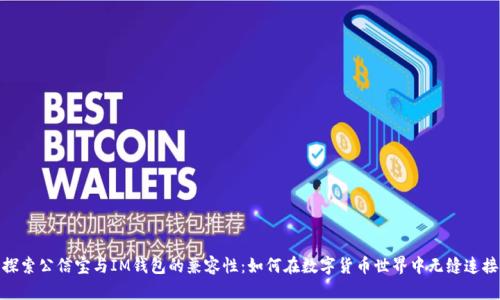 探索公信宝与IM钱包的兼容性：如何在数字货币世界中无缝连接