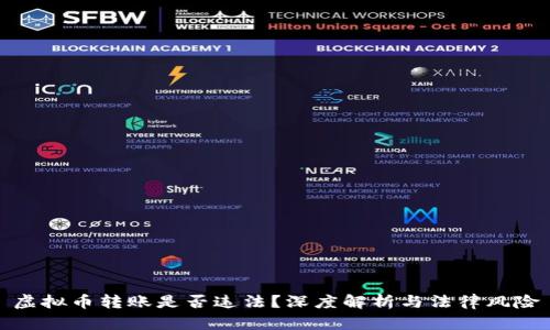虚拟币转账是否违法？深度解析与法律风险