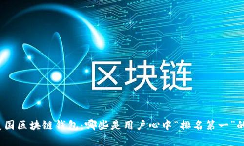 探秘美国区块链钱包：哪些是用户心中“排名第一”的选择？
