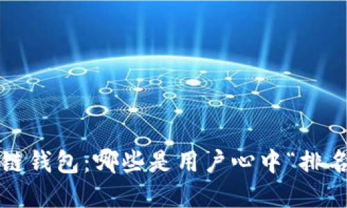 探秘美国区块链钱包：哪些是用户心中“排名第一”的选择？