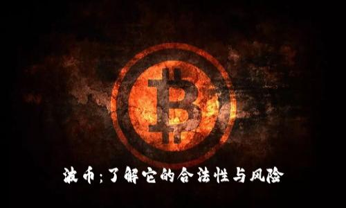 波币：了解它的合法性与风险