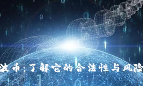 波币：了解它的合法性与风险