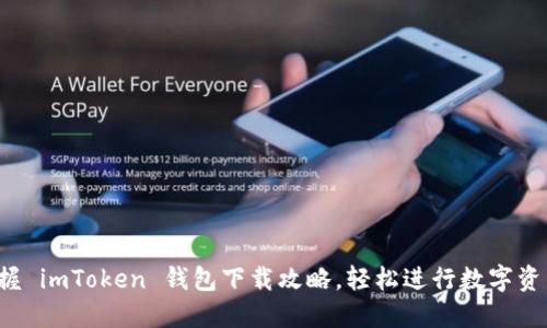 轻松掌握 imToken 钱包下载攻略，轻松进行数字资产管理！