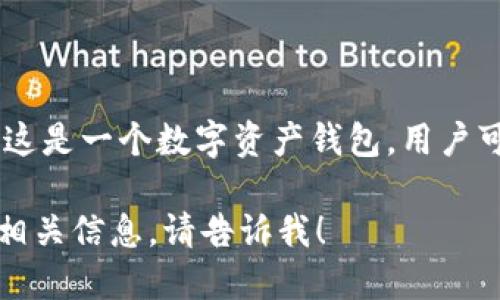 “imToken”在汉语中可以读作“爱姆通”。这是一个数字资产钱包，用户可以用来存储、管理和交易各种加密货币。

如需进一步了解imToken的使用方法或相关信息，请告诉我！
