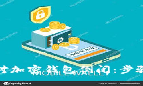如何应对加密钱包倒闭：步骤与建议